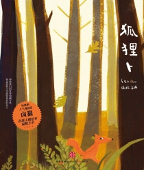 【图书】狐狸卜