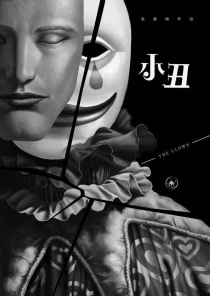 【图书】小丑