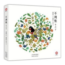 【图书】不凋集