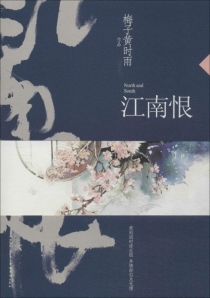 【图书】江南恨（再版）