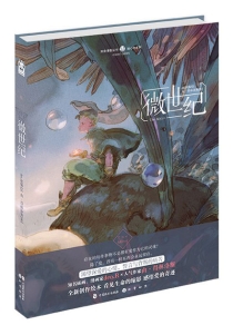【图书】微世纪