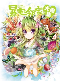 【图书】暴走邻家大画集