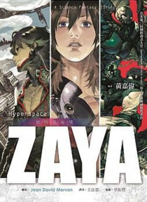 【图书】Zaya超时空秘境（台湾繁体中文版）