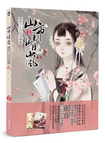 【图书】山市晴岚