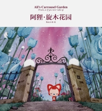 【图书】阿狸·旋木花园