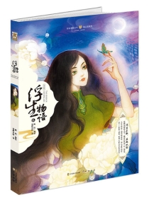【图书】浮生物语 03（绘本版）