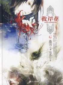 【图书】彼岸花
