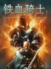 【图书】铁血骑士 01（世界图书版）