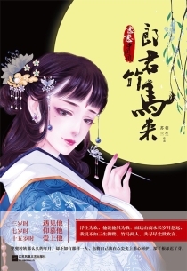【图书】郎君竹马来