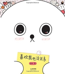 【图书】喜欢我也没关系（云南人民版）