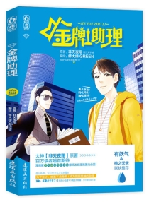 【图书】金牌助理 01（漫画版）