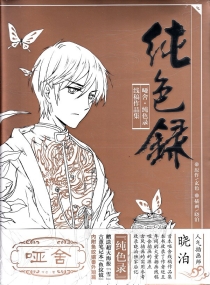 【图书】哑舍·纯色录