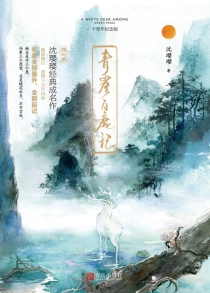 【图书】青崖白鹿记（十周年纪念版）