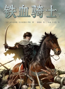 【图书】铁血骑士 02（世界图书版）