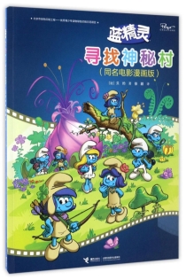 【图书】蓝精灵 3 · 寻找神秘村：同名电影漫画版