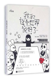 【图书】我和这个世界说好了