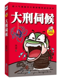 【图书】大刑伺候