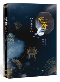 【图书】哑舍·古董小传