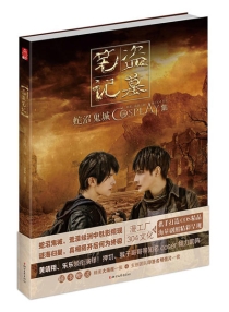 【图书】盗墓笔记cosplay集 04