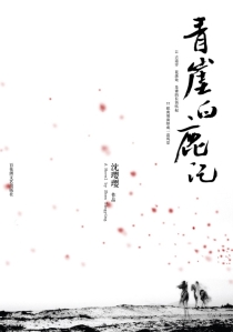 【图书】青崖白鹿记