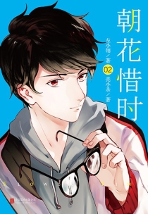 【图书】朝花惜时 02