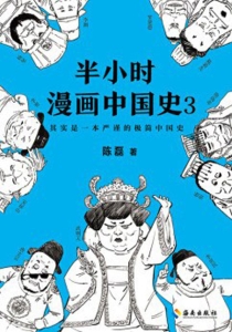 【图书】半小时漫画·中国史 03