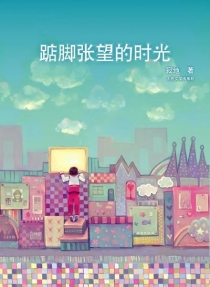 【图书】踮脚张望的时光（小说·人民文学版）