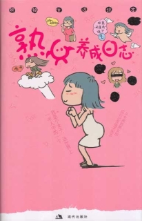 【图书】熟女养成日志