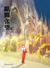 【图书】踮脚张望 06
