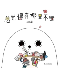 【图书】总觉得有哪里不错