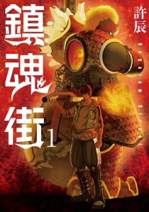【图书】镇魂街 01（日文版）