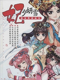 【图书】妃夕妍雪独家典藏画集