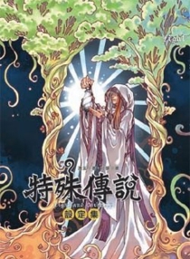 【图书】特殊传说设定集 01（台湾繁体中文版）