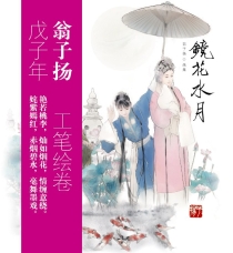 【图书】镜花水月