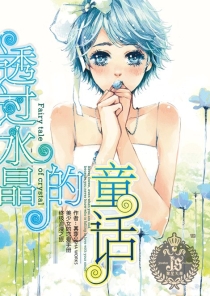 【图书】透过水晶的童话