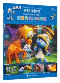 【图书】蓝精灵 3 · 寻找神秘村：同名电影悦读版