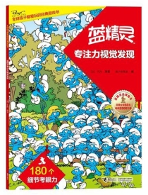 【图书】蓝精灵：专注力 01