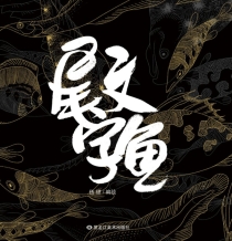 【图书】尾文字鱼