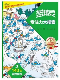 【图书】蓝精灵：专注力 05