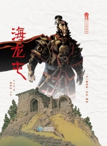 【图书】海龙屯（简体中文版）