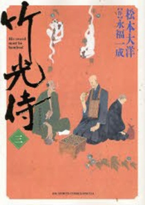 【图书】竹光侍 03（漫画·日文版）