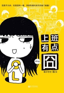 【图书】上班有点囧