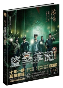 【图书】盗墓笔记写真集
