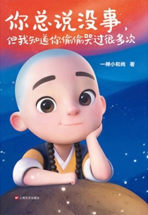 【图书】一禅小和尚：你总说没事，但我知道你偷偷哭过很多次
