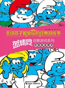 【图书】蓝精灵：创意游戏系列 01