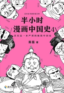 【图书】半小时漫画·中国史 04