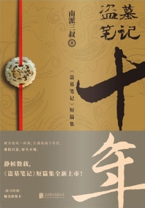 【图书】盗墓笔记·十年