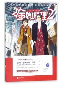 【图书】金牌助理 02（漫画版）