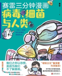 【图书】赛雷三分钟漫画：病毒、细菌与人类