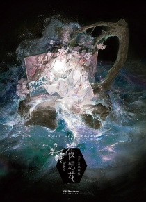 【图书】夜想花